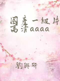 国产一级片特黄高清aaaa