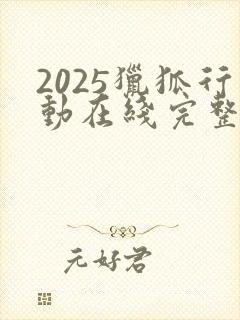 2025猎狐行动在线完整免费观看高清