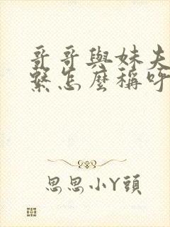 哥哥与妹夫的关系怎么称呼