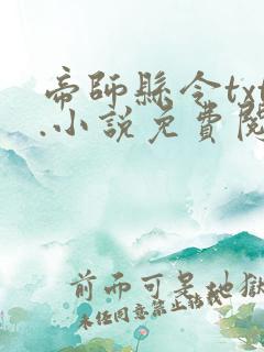 帝师县令txt.小说免费阅读