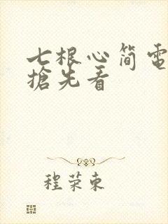 七根心简电视剧抢先看