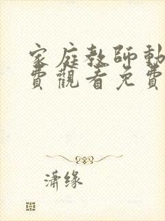 家庭教师动漫免费观看免费