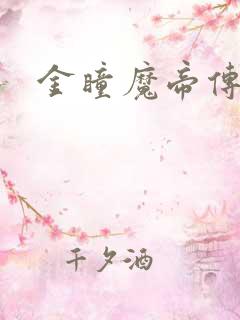 金瞳魔帝传