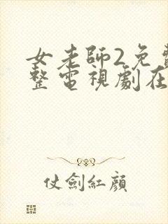 女老师2免费完整电视剧在线观看