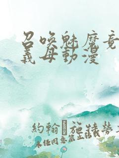 召唤魅魔竟然是义母动漫