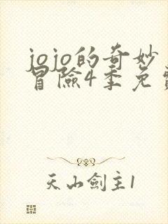 jojo的奇妙冒险4季免费观看