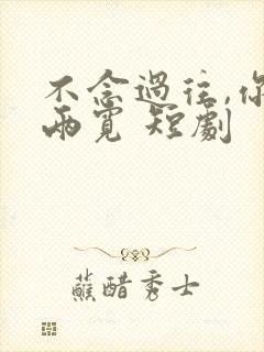 不念过往,你我两宽 短剧