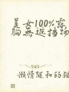 美女100%露胸无遮挡物