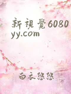 新视觉6080yy.com