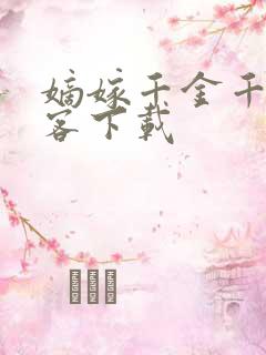 嫡嫁千金千山茶客下载