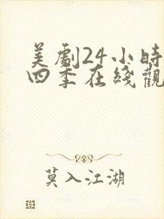 美剧24小时第四季在线观看免费高清全集