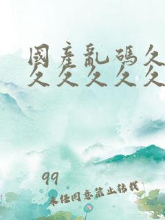 国产乱码久久久久久久久久久久久