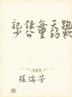 记录每天跑步多少公里的软件