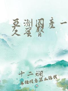 亚洲国产一区久久蜜臀