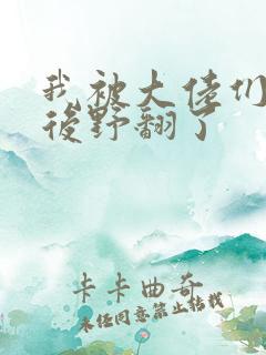 我被大佬们团宠后野翻了