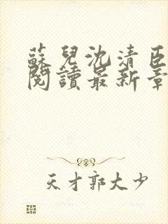 苏儿沈清臣免费阅读最新章节