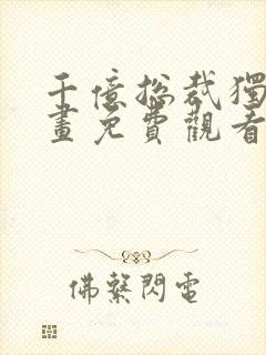 千亿总裁独宠漫画免费观看