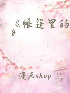 《帐篷里的秘密》