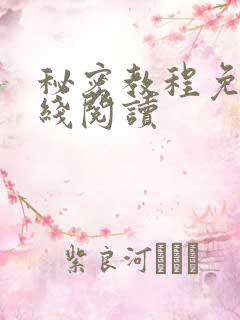 秘密教程免费在线阅读