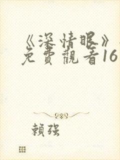 《深情眼》全集免费观看16集