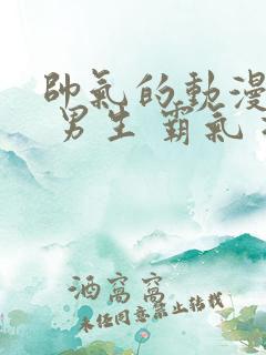 帅气的动漫头像 男生 霸气 冷酷