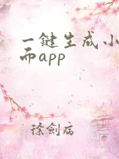 一键生成小说封面app