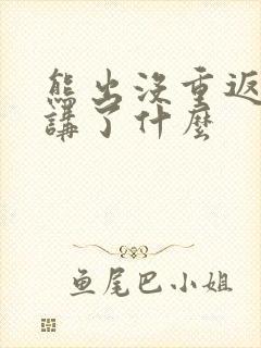 熊出没重返地球讲了什么