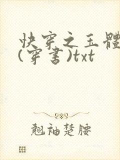 快穿之玉体横陈(穿书)txt