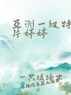 亚洲一级特黄大片婷婷