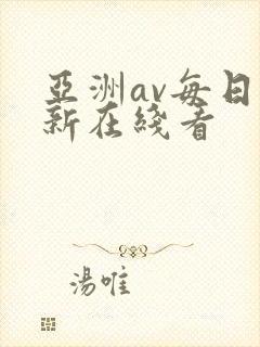 亚洲av每日更新在线看