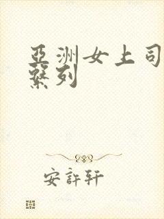 亚洲女上司av系列