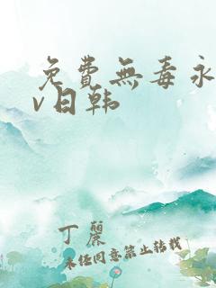 免费无毒永久av日韩