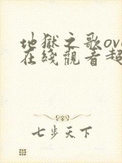 地狱之歌ova在线观看超清