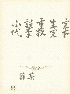 小说重生完美时代李牧完本免费阅读