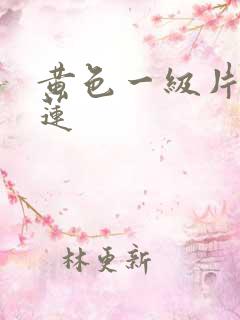 黄色一级片潘金莲