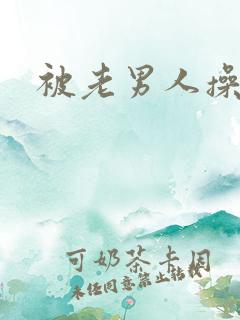 被老男人操小说