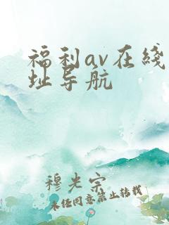 福利av在线网址导航