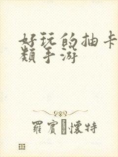 好玩的抽卡养成类手游