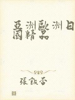 亚洲欧洲日产韩国精品