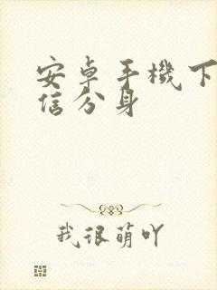 安卓手机下载微信分身