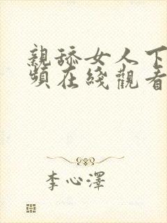 亲舔女人下面视频在线观看