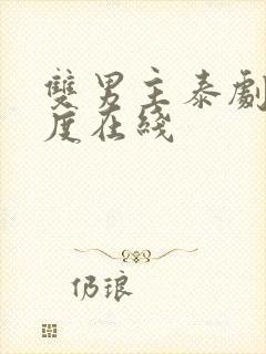 双男主泰剧大尺度在线