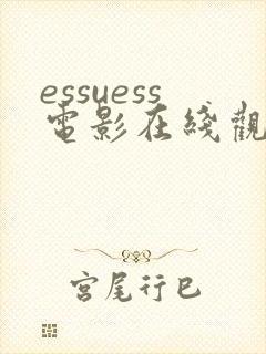 essuess电影在线观看免费