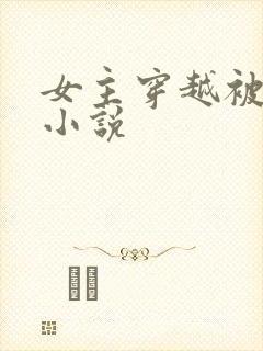 女主穿越被舔穴小说