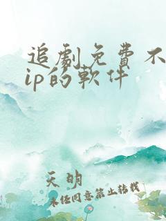 追剧免费不要vip的软件