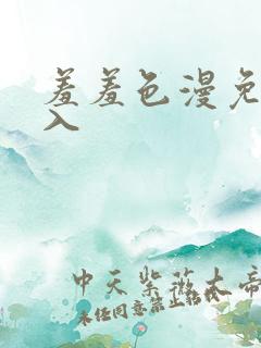 羞羞色漫免费进入