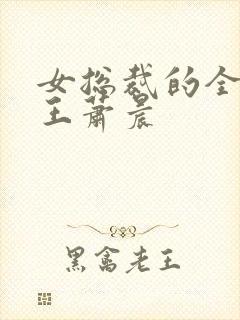 女总裁的全能兵王萧晨