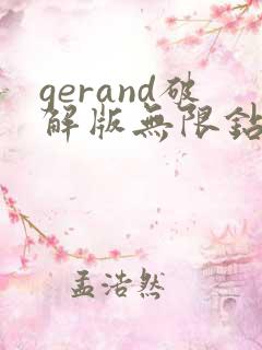 gerand破解版无限钻石