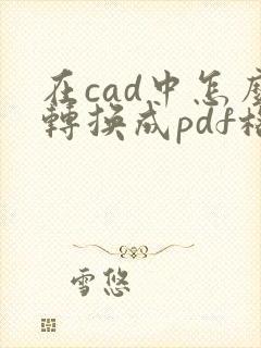 在cad中怎么转换成pdf格式