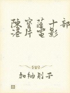 陈宝莲十部惊艳港片电影